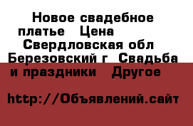  Новое свадебное платье › Цена ­ 15 000 - Свердловская обл., Березовский г. Свадьба и праздники » Другое   